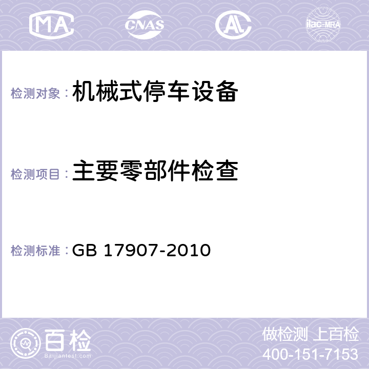 主要零部件检查 机械式停车设备通用安全要求 GB 17907-2010
