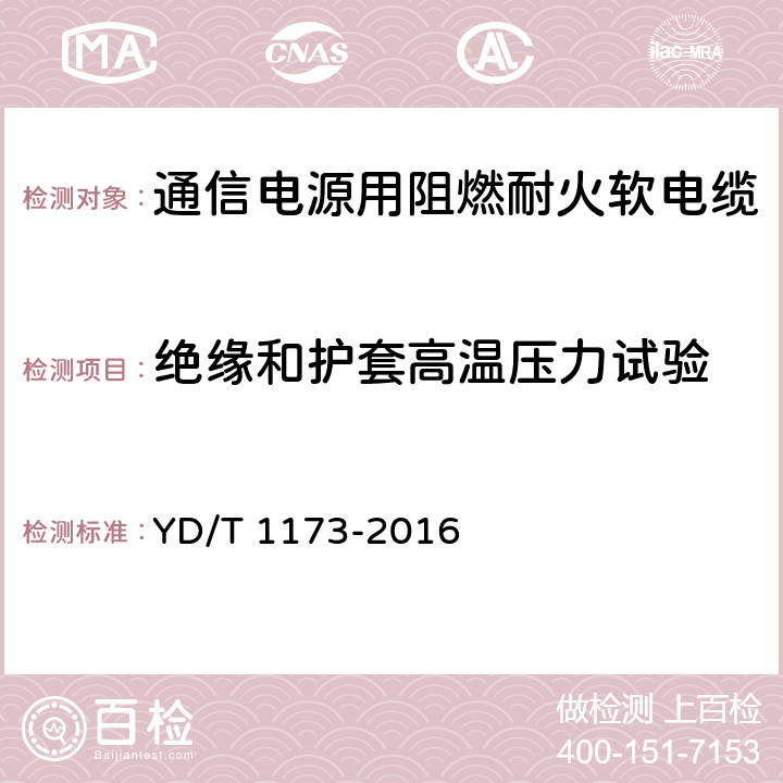 绝缘和护套高温压力试验 通信电源用阻燃耐火软电缆 YD/T 1173-2016 表15