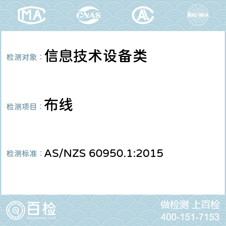 布线 信息技术设备 安全 第1部分：通用要求 AS/NZS 60950.1:2015 3.1