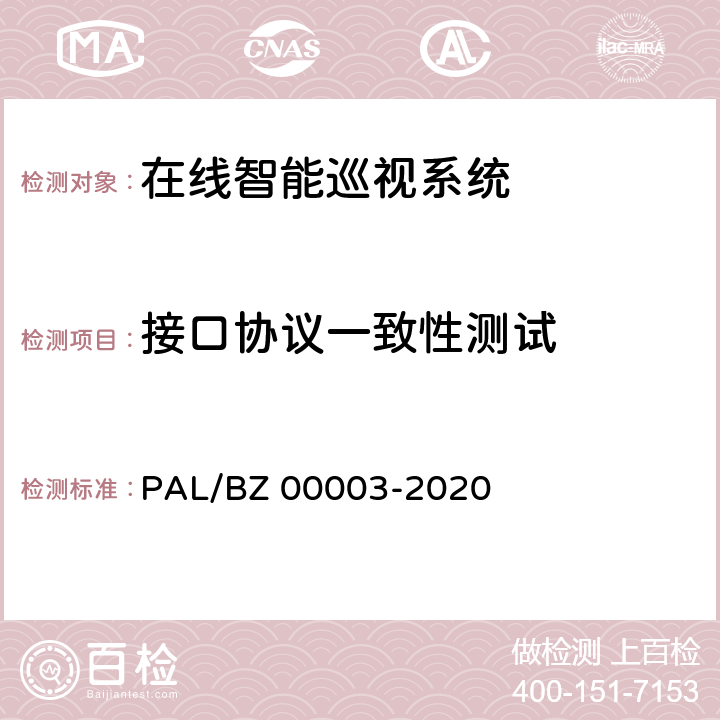 接口协议一致性测试 变电站在线智能巡视系统检测方案 PAL/BZ 00003-2020 5.5