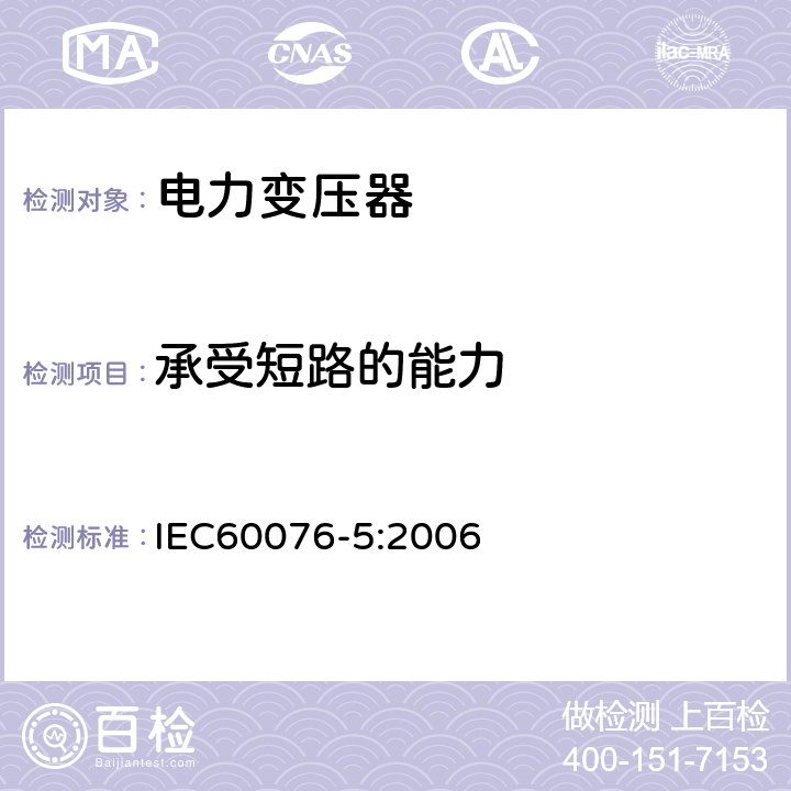 承受短路的能力 电力变压器 第5部分 承受短路的能力 IEC60076-5:2006 4