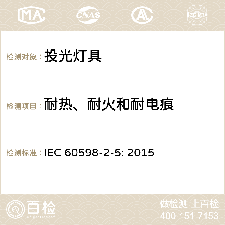耐热、耐火和耐电痕 投光灯具安全要求 IEC 60598-2-5: 2015 5.15