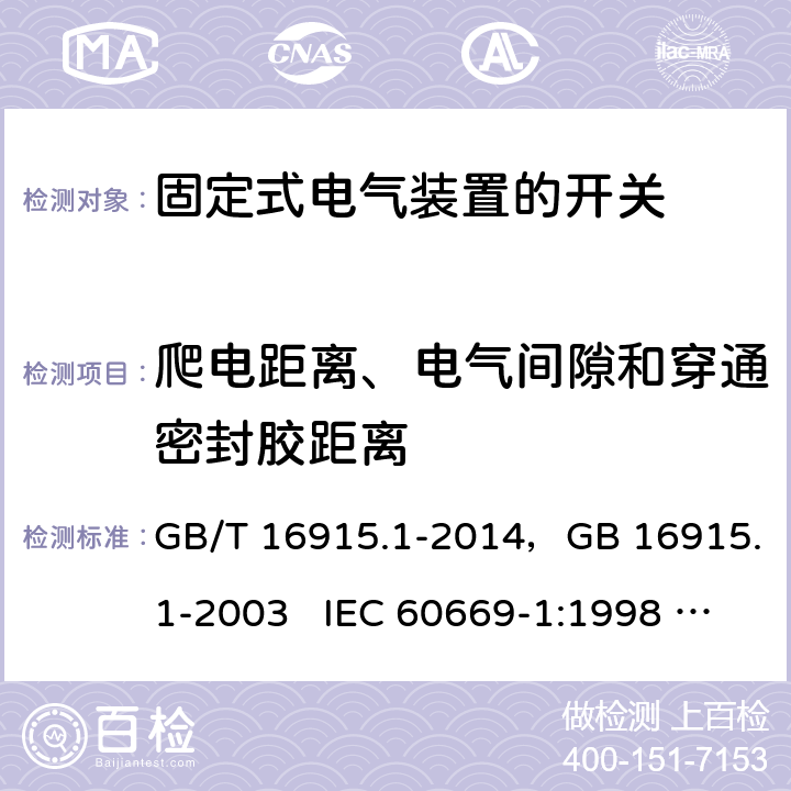 爬电距离、电气间隙和穿通密封胶距离 家用和类似用途固定式电气装置的开关 第1部分：通用要求 GB/T 16915.1-2014，GB 16915.1-2003 IEC 60669-1:1998 + A1:1999 + A2:2006 IEC 60669-1:2017 EN 60669-1:2018 23