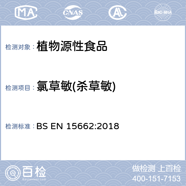 氯草敏(杀草敏) BS EN 15662:2018 植物源性食品中多农残检测 气相色谱-质谱法和或液相色谱-串联质谱法 