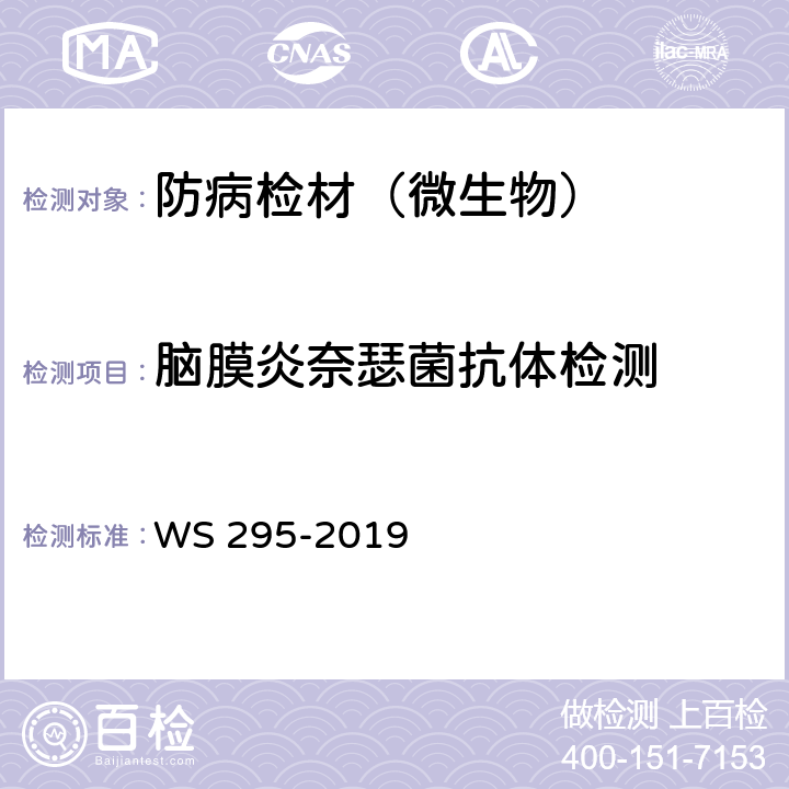 脑膜炎奈瑟菌抗体检测 流行性脑脊髓膜炎诊断 WS 295-2019 附录A.7-8