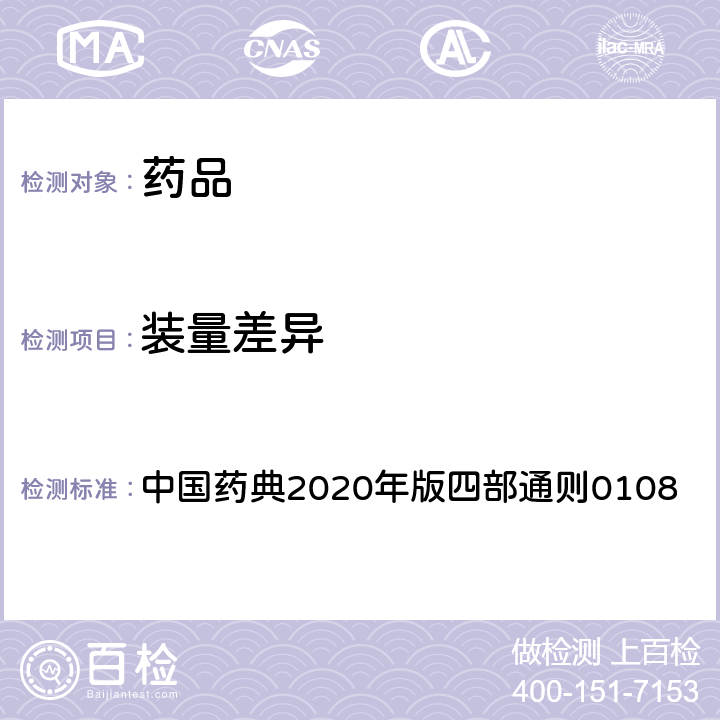 装量差异 装量差异 中国药典2020年版四部通则0108