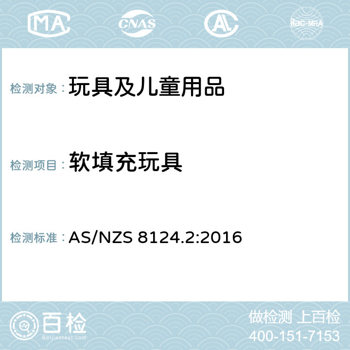 软填充玩具 AS/NZS 8124.2 玩具安全 第2部分：燃烧 :2016 4.5