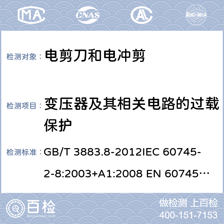 变压器及其相关电路的过载保护 手持式电动工具的安全 第2部分：电剪刀和电冲剪的专用要求 GB/T 3883.8-2012
IEC 60745-2-8:2003+A1:2008 
EN 60745-2-8:2009
AS/NZS 60745.2.8-2009
 16