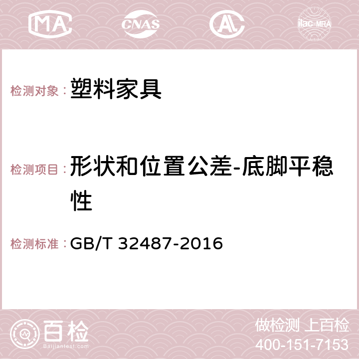 形状和位置公差-底脚平稳性 塑料家具通用技术条件 GB/T 32487-2016 5.3.7