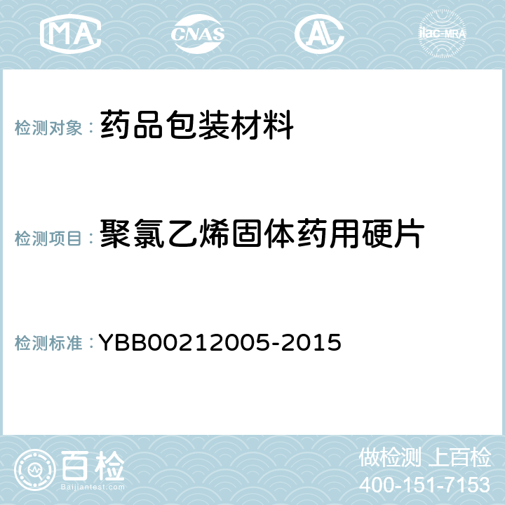 聚氯乙烯固体药用硬片 聚氯乙烯固体药用硬片 YBB00212005-2015