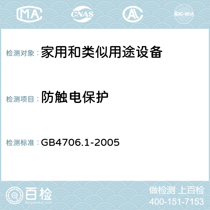 防触电保护 家用和类似用途设备的安全 第1部分 通用要求 GB4706.1-2005 8