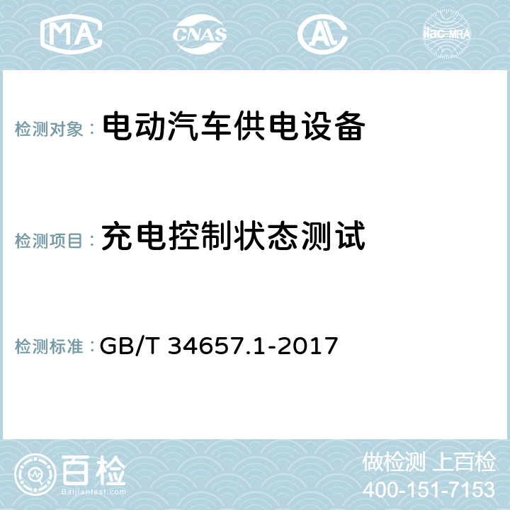 充电控制状态测试 电动汽车传导充电互操作性测试规范 第1部分：供电设备 GB/T 34657.1-2017 6.4.2