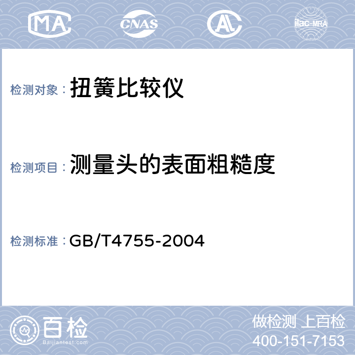 测量头的表面粗糙度 《扭簧比较仪》 GB/T4755-2004 5.3.1