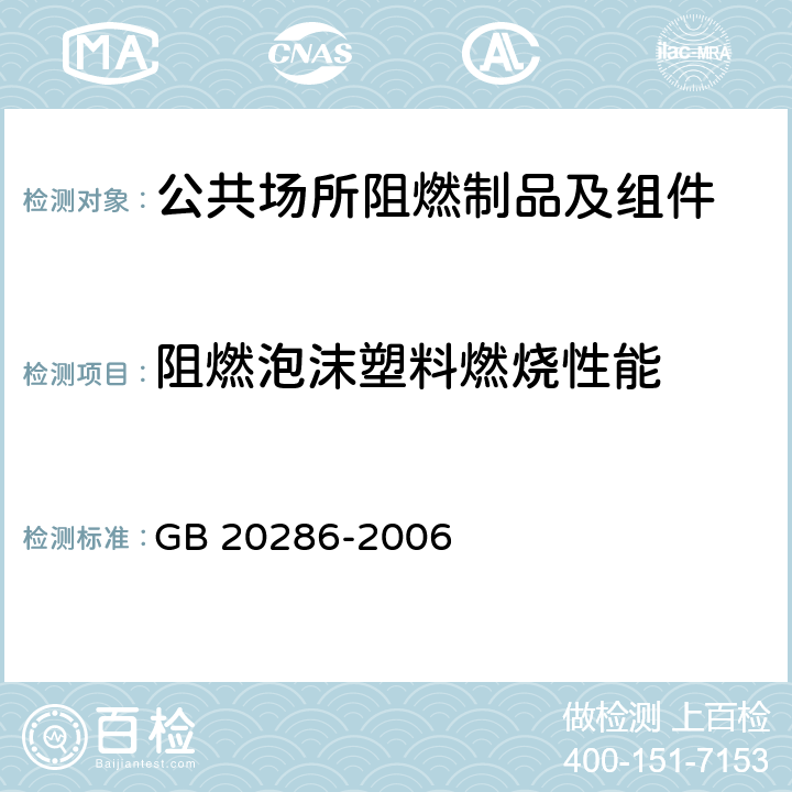 阻燃泡沫塑料燃烧性能 GB 20286-2006 公共场所阻燃制品及组件燃烧性能要求和标识