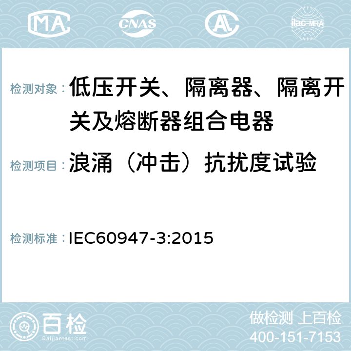 浪涌（冲击）抗扰度试验 《低压开关设备和控制设备 低压开关、隔离器、隔离开关及熔断器组合电器》 IEC60947-3:2015 8.4.1.2