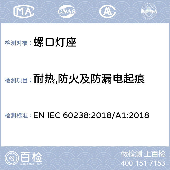 耐热,防火及防漏电起痕 螺口灯座 EN IEC 60238:2018/A1:2018 21