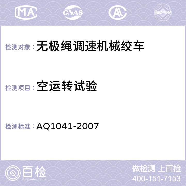 空运转试验 煤矿用无极绳调速机械绞车安全检验规范 AQ1041-2007 6.3.1-6.3.4