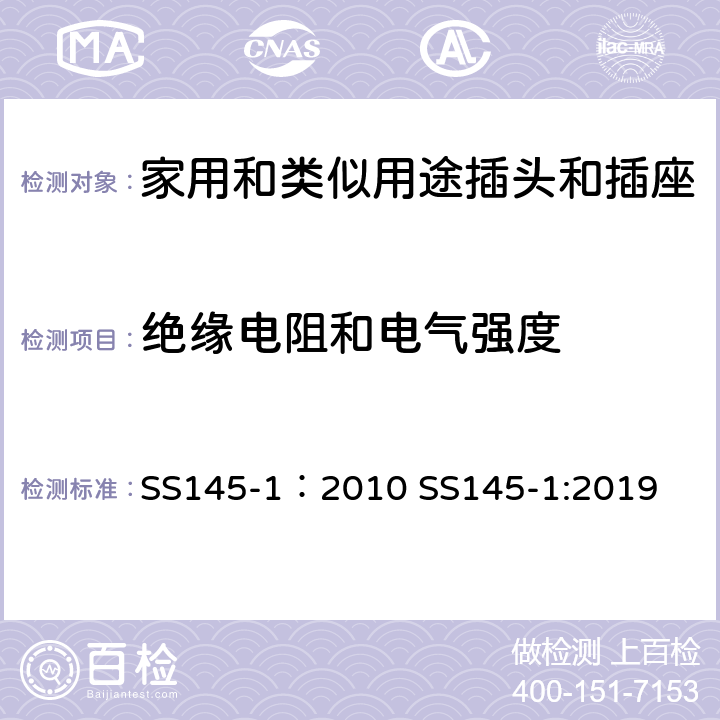 绝缘电阻和电气强度 13A插头和插座 第一部分 13A带电流保险可或不可拆线的插头 SS145-1：2010 SS145-1:2019 cl15