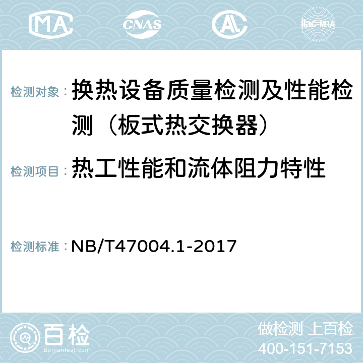 热工性能和流体阻力特性 NB/T 47004.1-2017 板式热交换器 第1部分：可拆卸板式热交换器