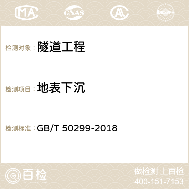 地表下沉 《地下铁道工程施工质量验收标准[两册]》 GB/T 50299-2018