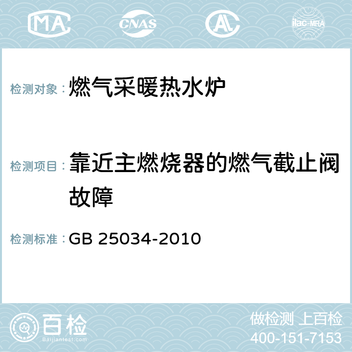 靠近主燃烧器的燃气截止阀故障 燃气采暖热水炉 GB 25034-2010 6.4.4/7.4.4