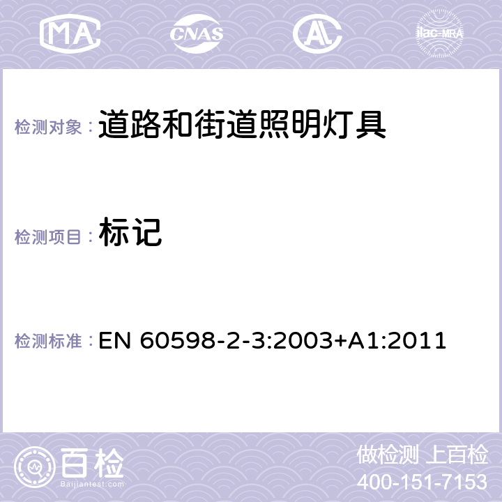 标记 道路和街道照明灯具安全要求 EN 60598-2-3:2003+A1:2011 3.5