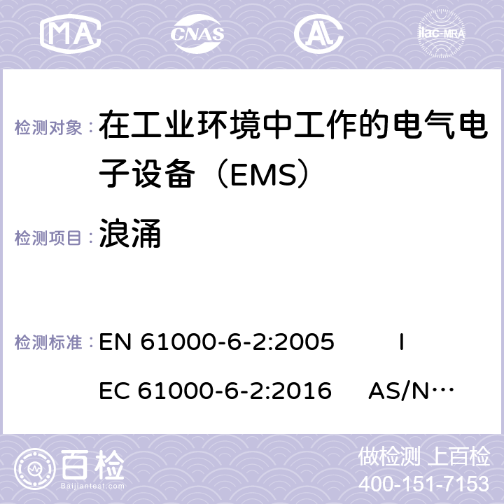 浪涌 通用标准 工业环境中的抗扰度试验 EN 61000-6-2:2005 IEC 61000-6-2:2016 AS/NZS 61000.6.2:2006 9