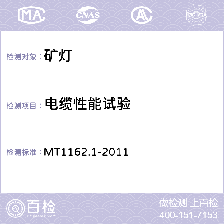 电缆性能试验 矿灯 第1部分：通用要求 MT1162.1-2011 6.17