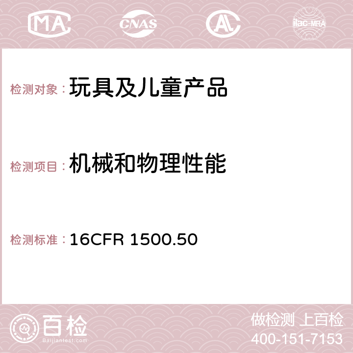 机械和物理性能 美国联邦法规-供儿童使用的玩具和其它物品正确使用和滥用模拟试验方法 16CFR 1500.50