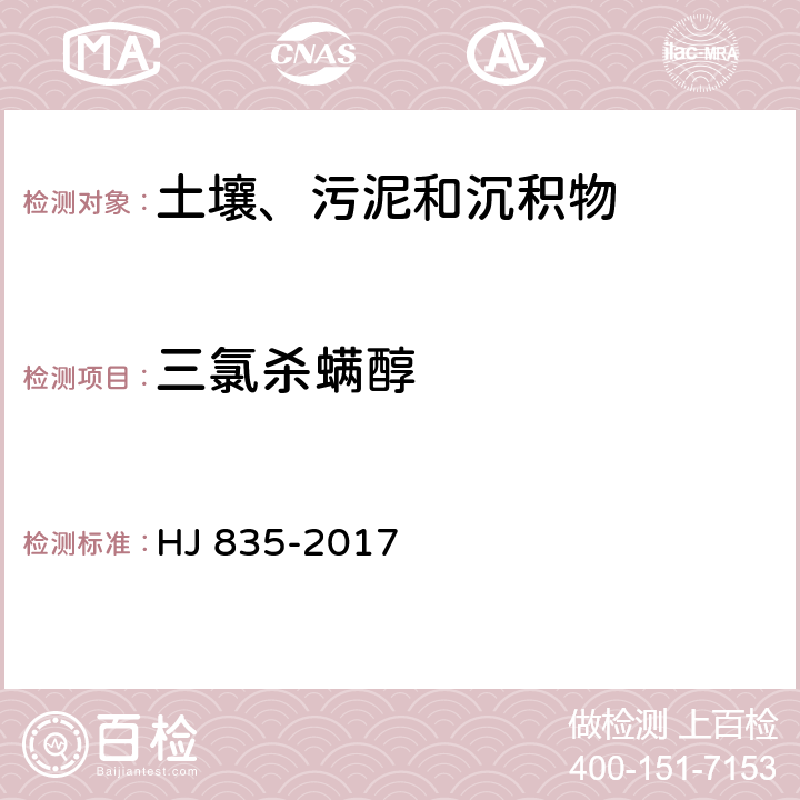 三氯杀螨醇 土壤和沉积物 有机氯农药的测定 气相色谱-质谱法 HJ 835-2017