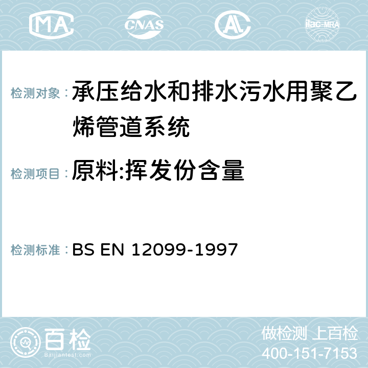 原料:挥发份含量 塑料管道系统 聚乙烯管材和组件 挥发含量的测定 BS EN 12099-1997