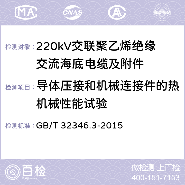 导体压接和机械连接件的热机械性能试验 额定电压220kV(Um=252kV)交联聚乙烯绝缘大长度交流海底电缆及附件 第3部分：海底电缆附件 GB/T 32346.3-2015 8.4.8