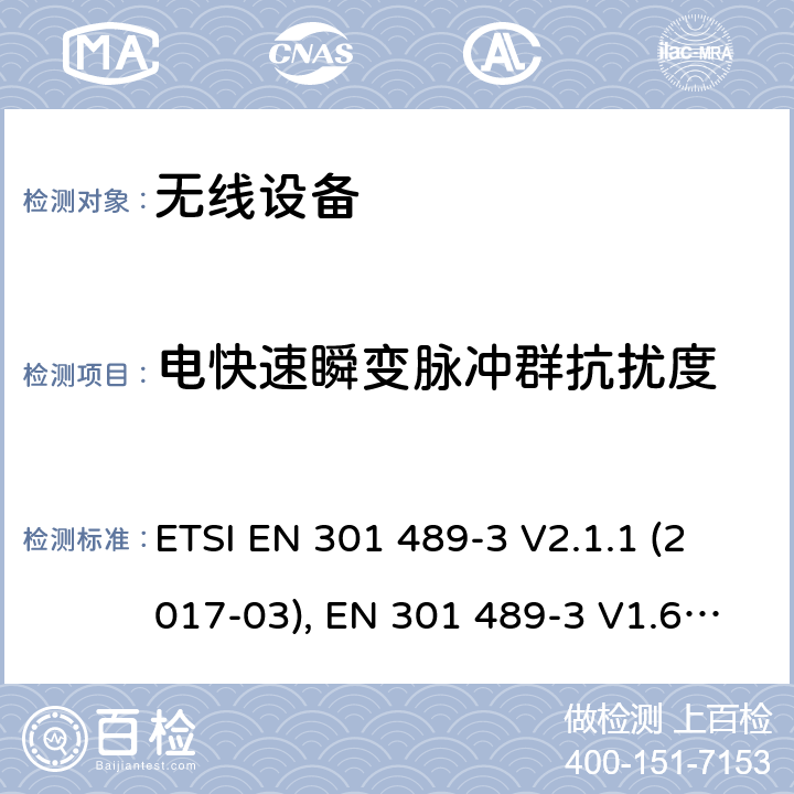 电快速瞬变脉冲群抗扰度 电磁兼容和射频频谱特性规范；无线射频和服务电磁兼容标准；第3部分：工作在9KHz至40GHz频率范围的短距离设备的特殊条件 ETSI EN 301 489-3 V2.1.1 (2017-03), EN 301 489-3 V1.6.1 (2013-08), ETSI EN 301 489-3 V2.1.1 (2019-03) Annex A