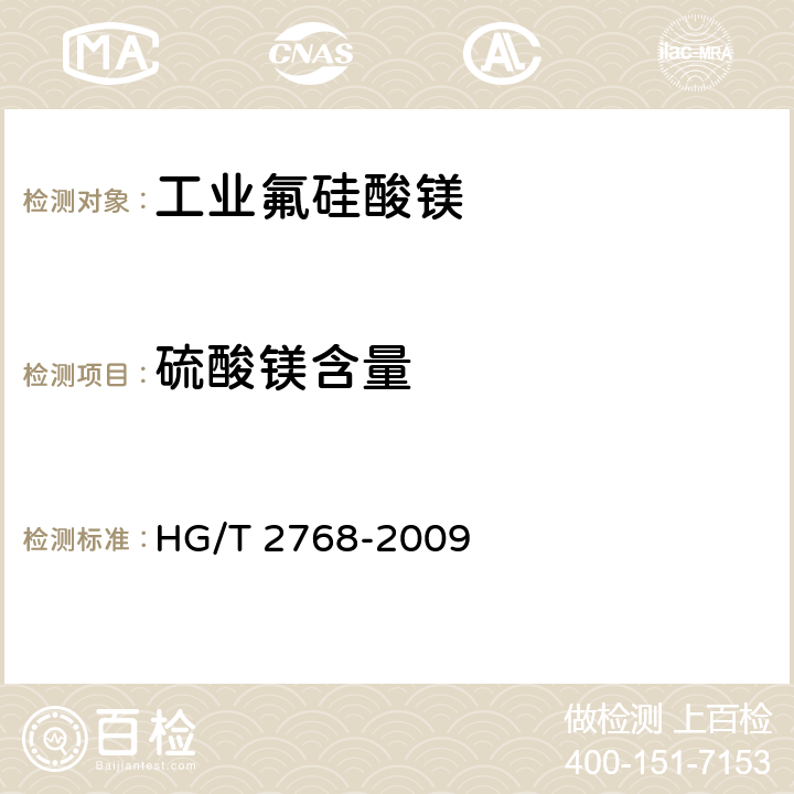 硫酸镁含量 HG/T 2768-2009 工业氟硅酸镁
