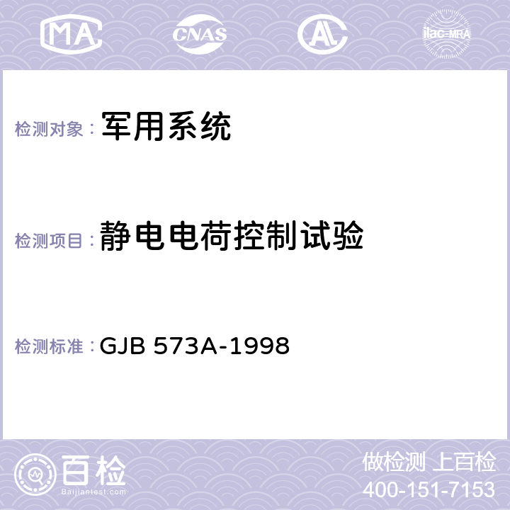 静电电荷控制试验 引信环境与性能试验方法 GJB 573A-1998 方法601