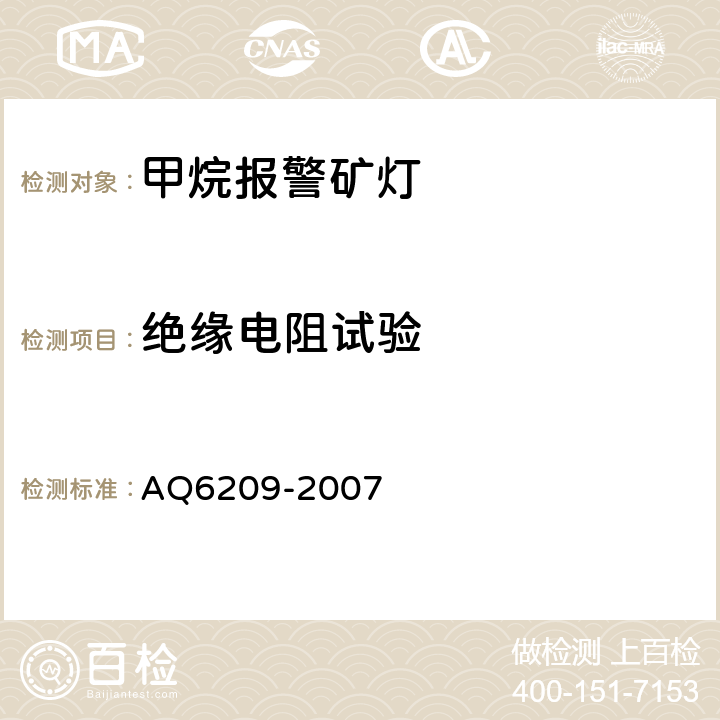 绝缘电阻试验 数字式甲烷检测报警矿灯 AQ6209-2007 4.10