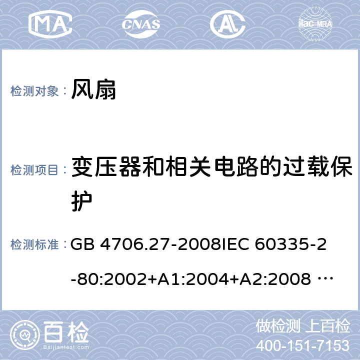 变压器和相关电路的过载保护 家用和类似用途电器的安全 风扇的特殊要求 GB 4706.27-2008
IEC 60335-2-80:2002+A1:2004+A2:2008 
IEC 60335-2-80:2015 
EN 60335-2-80:2003+A1:2004+A2:2009
AS/NZS 60335.2.80:2004+A1:2009
AS/NZS 60335.2.80:2016
SANS 60335-2-80:2009 (Ed. 2.02) SANS 60335-2-80:2016 (Ed. 3.00) 17