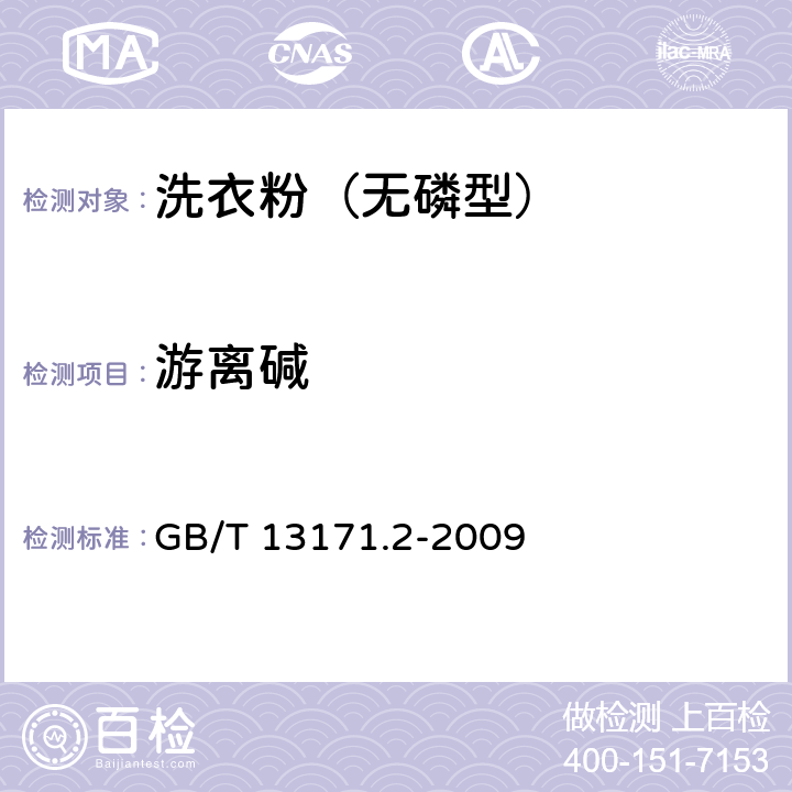 游离碱 洗衣粉（无磷型） GB/T 13171.2-2009 5.6/ GB/T 13171.1-2009 附录A