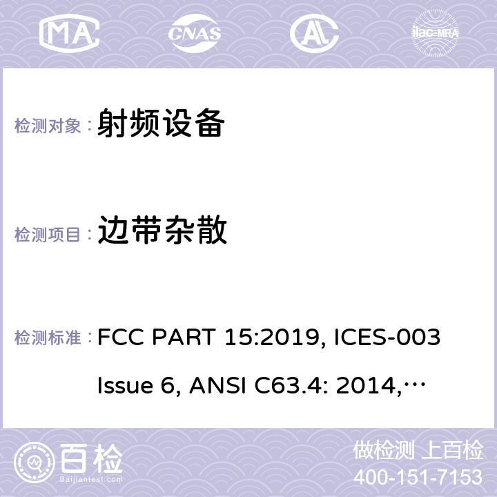 边带杂散 FCC PART 15 联邦通讯委员会法规 第15部分 -射频设备 :2019, ICES-003 Issue 6, ANSI C63.4: 2014, ANSI C63.10-2013, RSS-247 Issue 2 15C, 15E