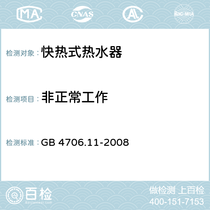 非正常工作 家用和类似用途电器 快热式热水器的特殊要求 GB 4706.11-2008 19