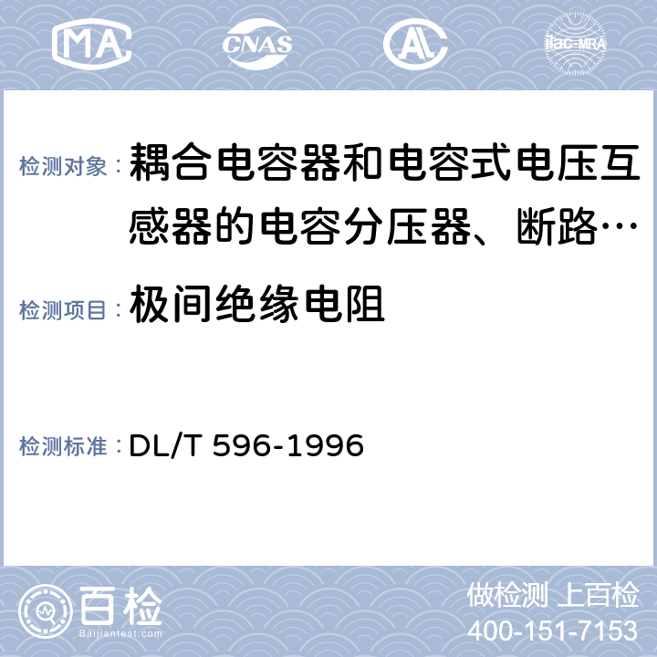极间绝缘电阻 电力设备预防性试验规程 DL/T 596-1996 12.2.1