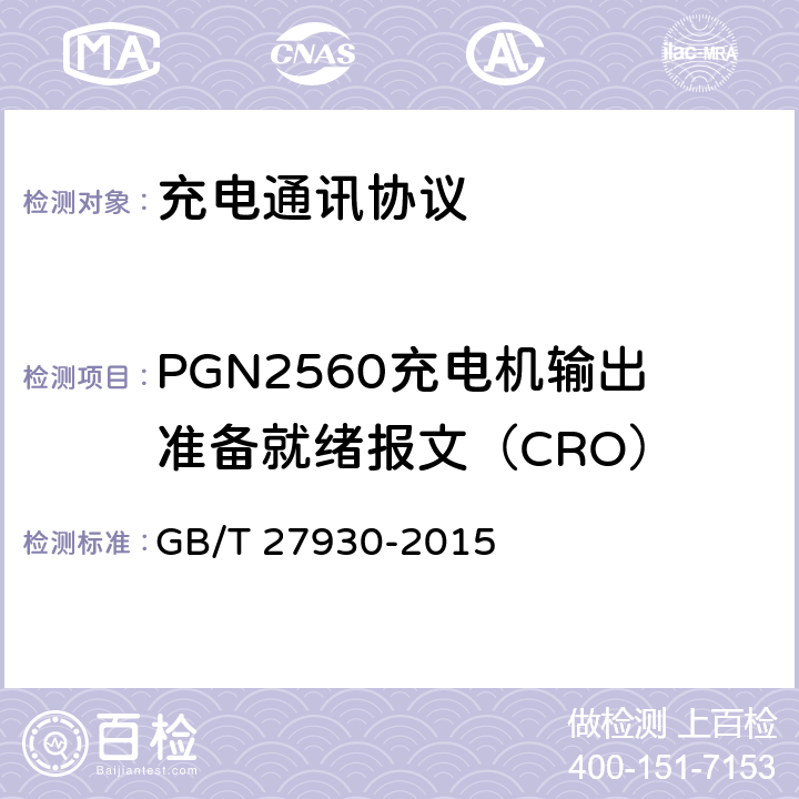 PGN2560充电机输出准备就绪报文（CRO） 电动汽车非车载传导充电机和电池管理系统之间的通信协议 GB/T 27930-2015 10.2.5
