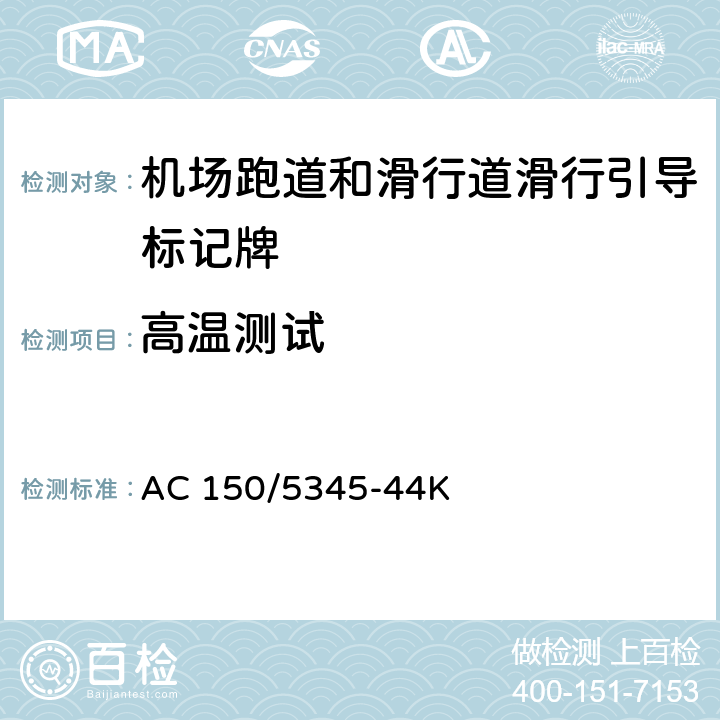 高温测试 机场跑道和滑行道滑行引导标记牌测试规范 AC 150/5345-44K 4.2.1.4