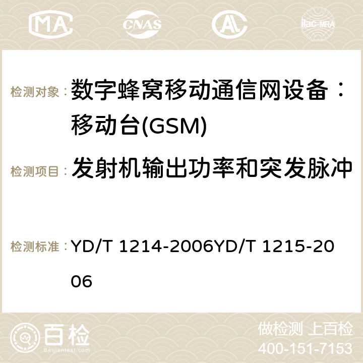 发射机输出功率和突发脉冲 900/1800MHz TDMA 数字蜂窝移动通信网通用分组无线业务（GPRS）设备技术要求：移动台 YD/T 1214-2006
YD/T 1215-2006