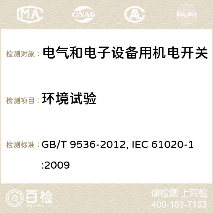 环境试验 电气和电子设备用机电开关 第1部分：总规范 GB/T 9536-2012, IEC 61020-1:2009 4.12