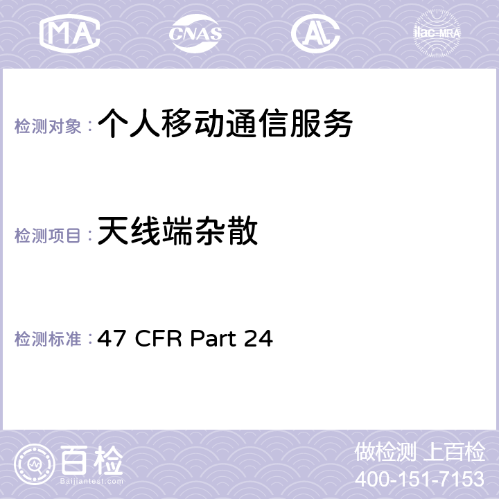 天线端杂散 个人移动通信服务 47 CFR Part 24 24.238