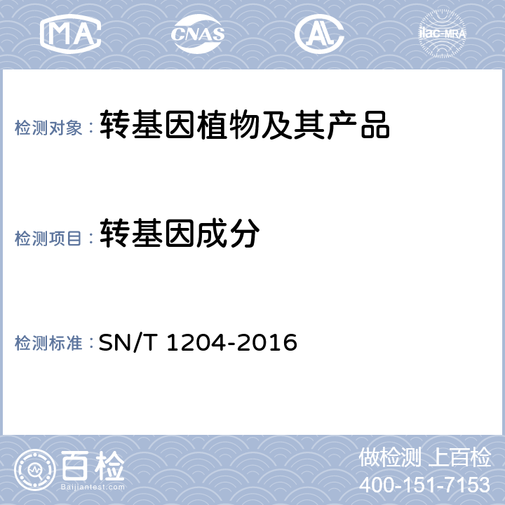 转基因成分 植物及其加工产品中转基因成分实时荧光PCR定性检验方法 SN/T 1204-2016