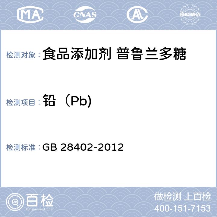 铅（Pb) 食品安全国家标准 食品添加剂 普鲁兰多糖 GB 28402-2012 3.2（GB 5009.12-2017）