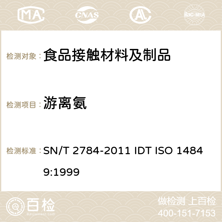 游离氨 进口酚醛塑料中游离氨的检测方法 SN/T 2784-2011 IDT ISO 14849:1999