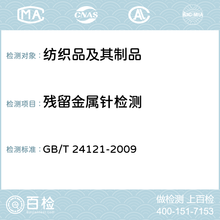 残留金属针检测 纺织制品断针类残留物的检测方法 GB/T 24121-2009